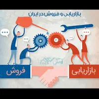 بازاریابی و فروش