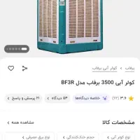 کولربرفاب۳۵۰۰.کاملا پلمپ