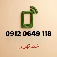 خط 0912 خوش خوانا به قیمت 09120649118