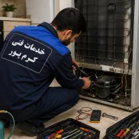 تعمیر تخصصی انواع یخچال خانگی و فروشگاهی