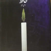 حافظ به سعی سایه