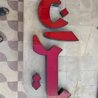 تابلو مغازه