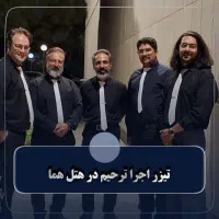 گروه موسیقی ترحیم و گروه مارش عزا