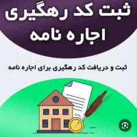 ثبت نام کد رهگیری اجاره نامه