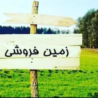زمین نقلی ۱۶۰ متری/نورآباد