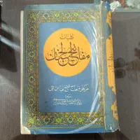 کتاب مفاتیحالجنان قطع رحلی