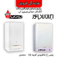 نمایندگی پکیج بوتان ایران رادیاتور آبگرمکن دیواری