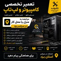 تعمیر کامپیوتر و لپ‌تاپ در محل / سراسر استان یزد