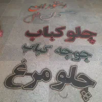 تابلو مخصوص رستوران