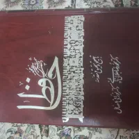 دیوان حافظ
