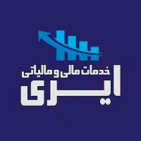 خدمات حسابداری و مالیاتی