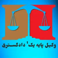 وکیل پایه یک دادگستری - مشاوره تخصصی