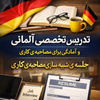 آموزش تخصصی آلمانی + آمادگی تخصصی مصاحبه کاری