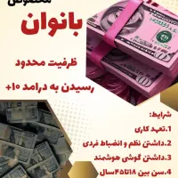استخدام بانوان در محیطی امن و محترمانه