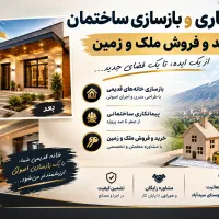 پیمانکاری،بازسازی،خرید و فروش ملک