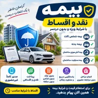 بیمه نقد و اقساط بدون چک و ضامن و سفته