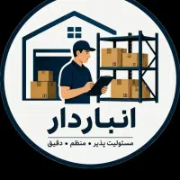 استخدام انبار دار