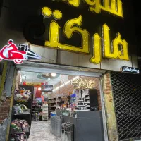 واگذاری-سوپرمارکت