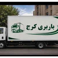 شرکت تخصصی/حمل بار/جابجایی/اثاث کشی/مهرشهرگلهشر