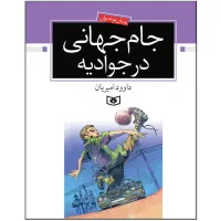 کتاب جام جهانی در جوادیه