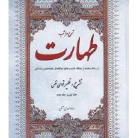 مراتب طهارت جلد ۱و۲،معرفت نفس، دروس هیئت،منطق ۱و۲