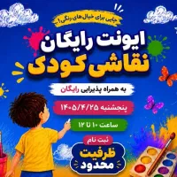 ایونت رایگان نقاشی کودک