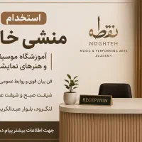استخدام منشی خانم آکادمی موسیقی و هنرهای نمایشی