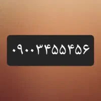 خط دائم ۰۹۰۰
