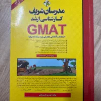 کتاب GMAT مدرسان شریف