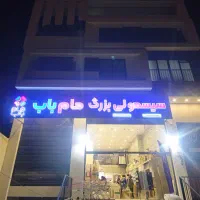 سیسمونی بزرگ مام باب و لوازم نوزاد و کودک