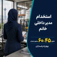 استخدام مدیر داخلی خانم