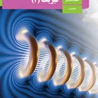 کلاس آنلاین تقویتی فیزیک