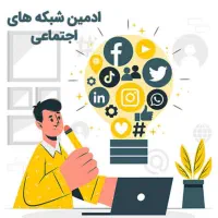 استخدام ادمین شبکه های اجتماعی و تولید محتوا
