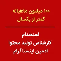 استراتژیست کارشناس تولید محتوا  ادمین اینستاگرام|استخدام رایانه و فناوری اطلاعات|تهران, صادقیه|دیوار