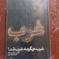 کتاب ما چگونه ما شدیم /غرب چگونه غرب شد