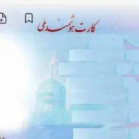 کارت ملی