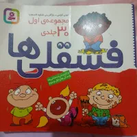 تاب فسقلی ها