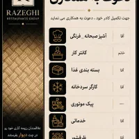 استخدام گروه رستوران های رازقی