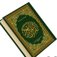 دعا. دعانویسی.قرآنی  سرکتاب قرآنی فقط قرآنی