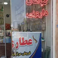 واگذاری عطاری ۱۵ سال سابقه