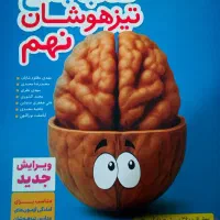 کتاب جامع تیزهوشان نهم