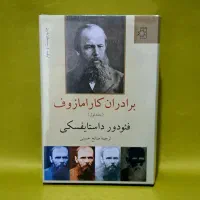 برادران کازامازوف