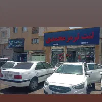 لنت ترمز تخصصی محمدی