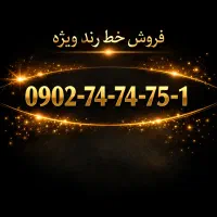 شماره رند ایرانسل