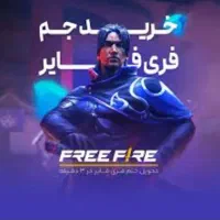 جم  فریفایر