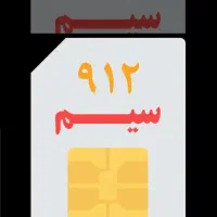خط ۹۱۲ کد ۵