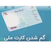 مدارک گم شده