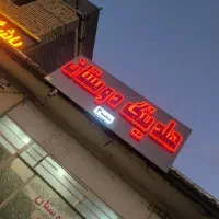مغازه-آپارتمان-ویلایی-مشارکت-شهرک-مدنی-فایل