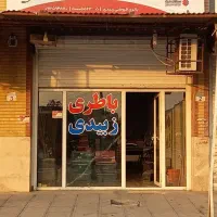 باطری فروشی زبیدی