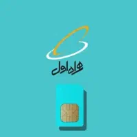 معاوضه سیم کارت 341 با سیم کارت تهران بدلیل مهاجرت